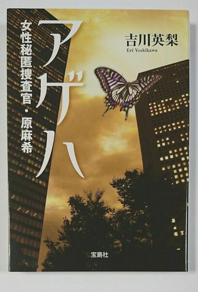 アゲハ （宝島社文庫　Ｃよ－１－２　女性秘匿捜査官・原麻希） 吉川英梨／著