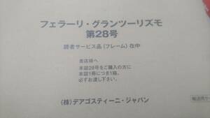 ディアゴスティーニ　フェラーリ 28号 車体フレームのみ