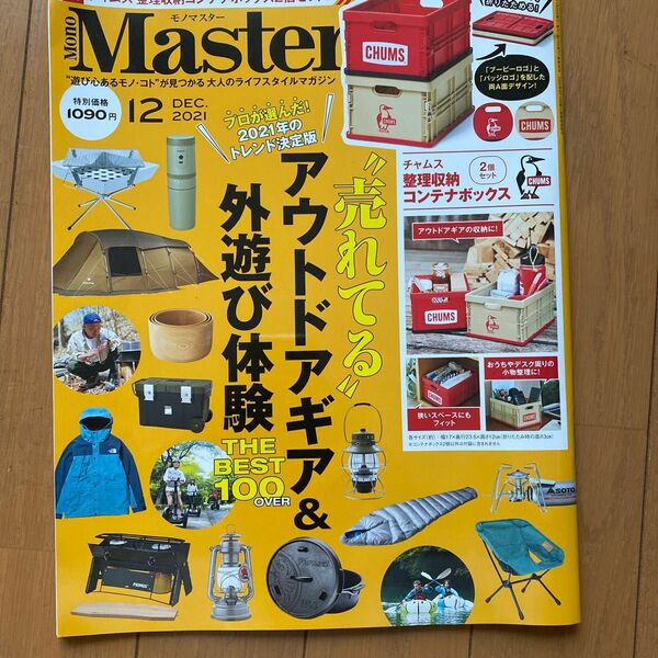 ＭｏｎｏＭａｓｔｅｒ（モノマスター） ２０２１年１２月号 （宝島社）