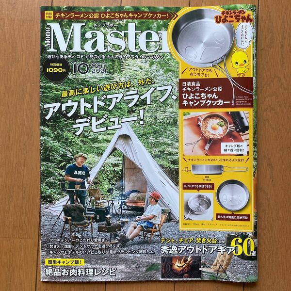 ＭｏｎｏＭａｓｔｅｒ（モノマスター） ２０２１年１０月号 （宝島社）