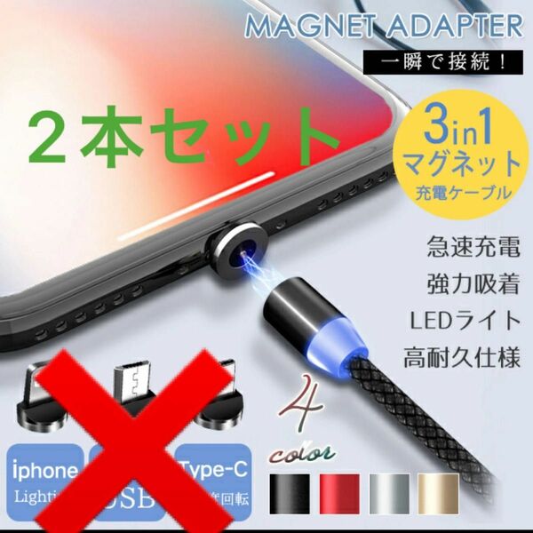 マグネット　充電ケーブル　 ライトニングケーブル　 USBケーブル　2本セット