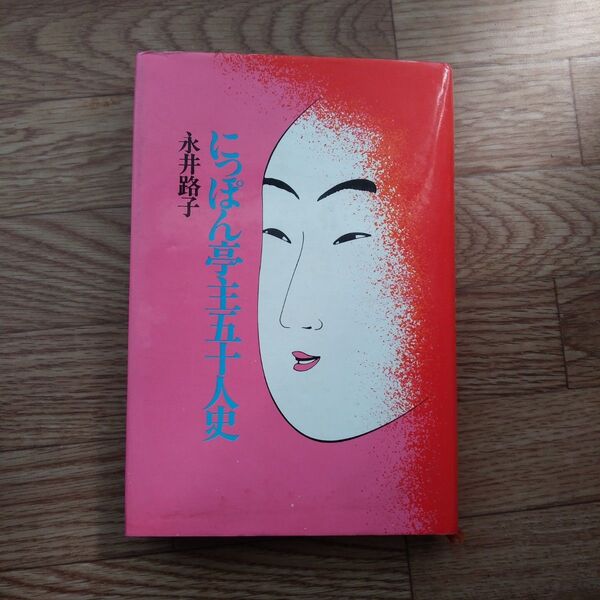 にっぼん亭主五十人史 永井路子著
