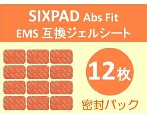 送料無料 SIXPAD シックスパッド 互換 ジェルシート 12枚（3枚入り×4袋）アブズフィット ジェルパッド 対応ゲル 代替品