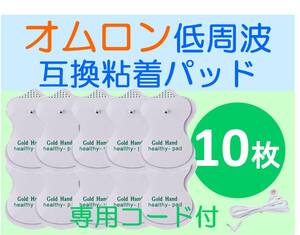 低周波治療器用 電極パッド 5組10枚 ＋専用導子コード オムロン製等の互換品 OMRON エレパルス ロングライフパッド HV-LLPAD代替品