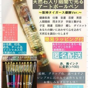 【今日のみ価格】天然石入り暗闇で光るアートボールペン 阪神タイガース優勝 バージョン 等