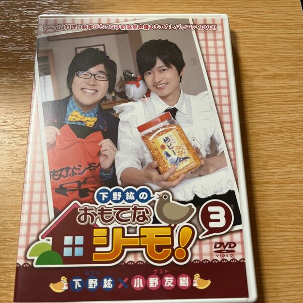 下野紘のおもてなシーモ 3 DVD