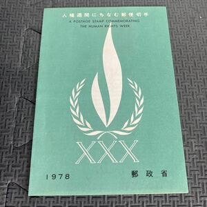 ★人権週間にちなむ郵便切手　冊子　初日カバー　記念印 郵政省　1978年　コレクター　昭和53年12月4日　清水隆志