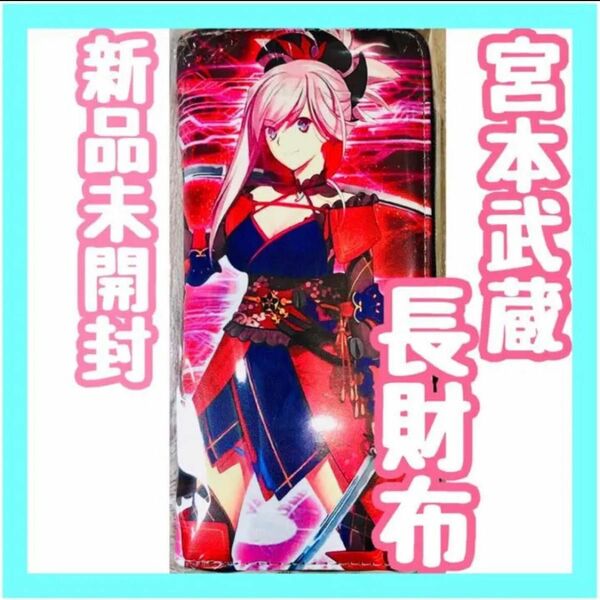 Fate fgo 宮本武蔵 財布 1