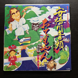 佐藤美恵子・及川清三 / 安倍川音頭・佐藤美恵子 / おてもやん [TEICHIKU RS-4516] 和モノ 