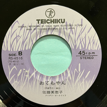 佐藤美恵子・及川清三 / 安倍川音頭・佐藤美恵子 / おてもやん [TEICHIKU RS-4516] 和モノ _画像7