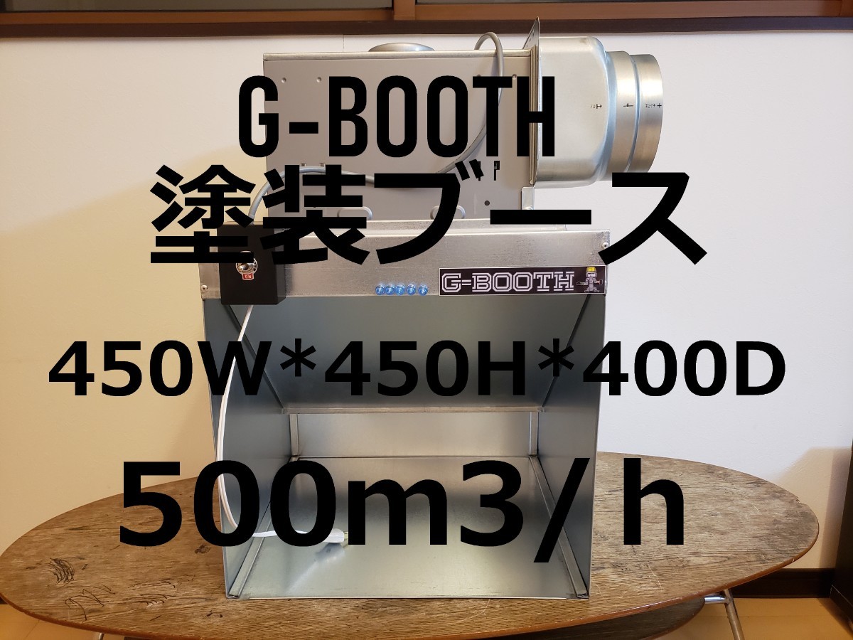 G-Booth静音高静圧塗装ブース 実用新案 風量500ｍ3/ｈセット一式-