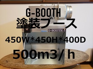 G-BOOTH 大風量研磨塗装ブース 実用新案モデル低騒音高風量型2段階切替 最大風量 500m3/h