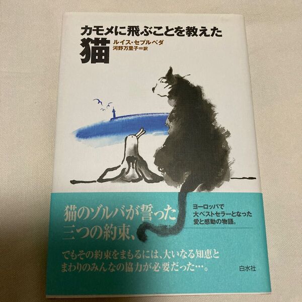 カモメに飛ぶことを教えた猫 ルイス・セプルベダ／〔著〕　河野万里子／訳