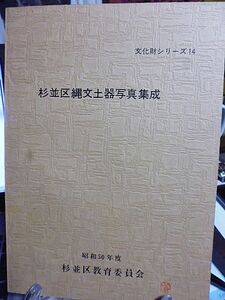 【杉並区文化財シリーズ】杉並区縄文土器写真集成　杉並区の地形および主要遺跡　杉並区考古学関係主要文献目録　杉並区内遺跡地名表