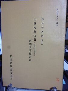 【杉並区文化財シリーズ】杉並の民家　その一　旧篠崎家住宅(杉並区下井草)解体工事報告書　復原計画　下井草村字中瀬の篠崎家について　