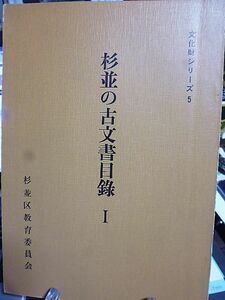 【杉並区文化財シリーズ】杉並の古文書目録Ⅰ・Ⅱ　二冊まとめて出品