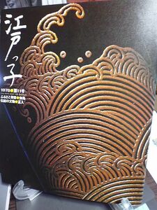 江戸っ子　11号　佃島　のれん、袢纏　伝統の文物・莨入　大森地方、海苔に生きた人々　魚河岸の祭礼　谷中六丁目八軒長屋　東都海岸全図