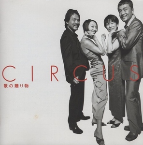 サーカス CIRCUS / GOLDEN☆BEST ゴールデン☆ベスト -歌の贈り物- / 2003.03.19 / ベストアルバム / 2CD / MHCL-238-9