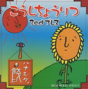 餞ハナむケ。/ 高視聴率 2ndプレス / 2003.02.05 / ミニアルバム / PSTA-0031