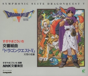 交響組曲 ドラゴンクエスト5 DRAGON QUEST V 天空の花嫁 / 1992.10.21 / すぎやまこういち,NHK交響楽団 / 2CD / APCG-9004