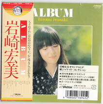【送料込即決】未開封新品 岩崎宏美 ■『ALBUM +10』■ CD ■ 紙ジャケット_画像1