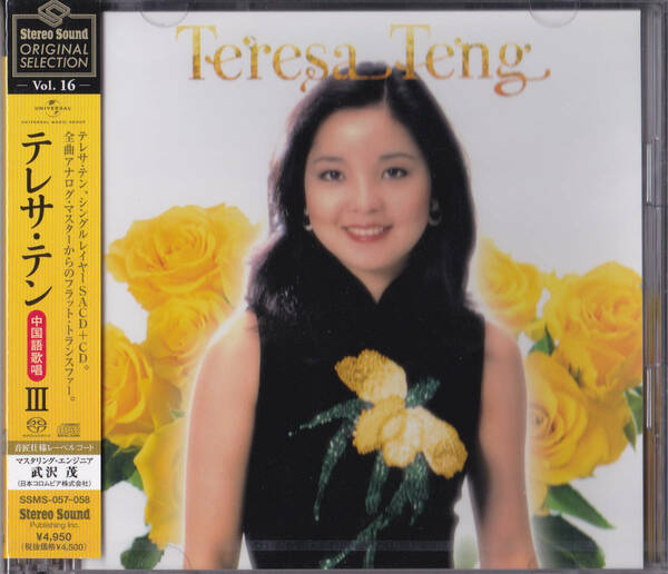 【送料込即決】未開封新品 Stereo Sound ORIGINAL SELECTION Vol.16 「テレサ・テン≪中国語歌唱≫」 ■ SACD+CD・2枚組