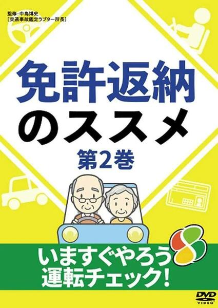 免許返納のススメ 第2巻 いますぐやろう運転チェック! [DVD]