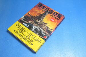 日本兵器総集　太平洋戦争版　陸海空　『丸』編集部編