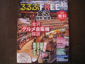 るるぶフリー　金沢・加賀・能登　2022秋