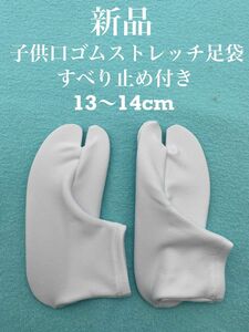 新品　子供　口ゴムストレッチ足袋　13〜14cm すべり止め付き