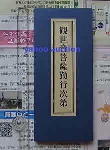 極稀　観世音菩薩勤行次第 1冊揃　　検索 勤行式 仏教 真言宗 寺院 宗教 観音菩薩