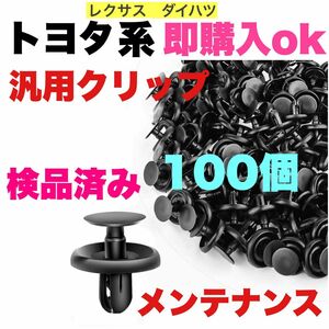 おすすめです。トヨタ　汎用　クリップ　メンテナンス●100個　リベット