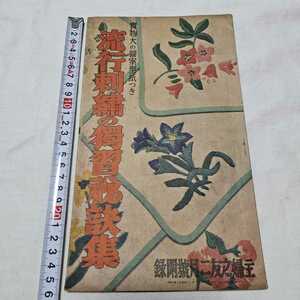 希少 戦時中 昭和15年 主婦之友 付録 流行刺繍の独習秘訣集