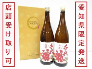 [愛知県限定]★未開栓★ 千代菊株式会社　秀麗千代菊　日本酒　清酒　15度　一升　1800ml　2本入り　2021年5月製造　岐阜県　①　351-340