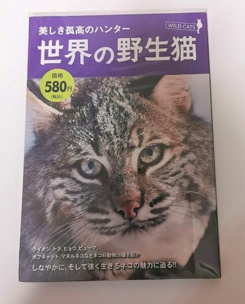 美しき孤高のハンター 世界の野生猫 写真集