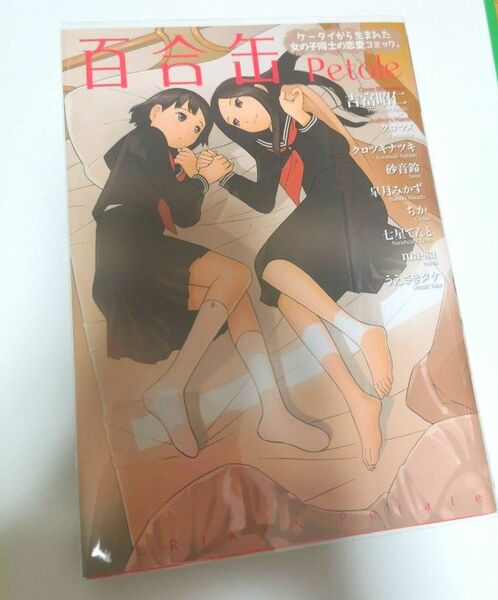 百合缶Palette ケータイから生まれた女の子同士の恋愛コミック 百合アンソロジーコミック 