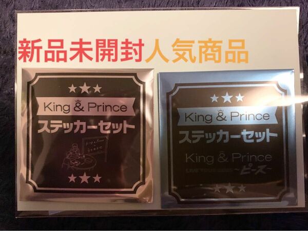 【新品未開封】King & Prince キンプリ　ステッカーセット2種セット