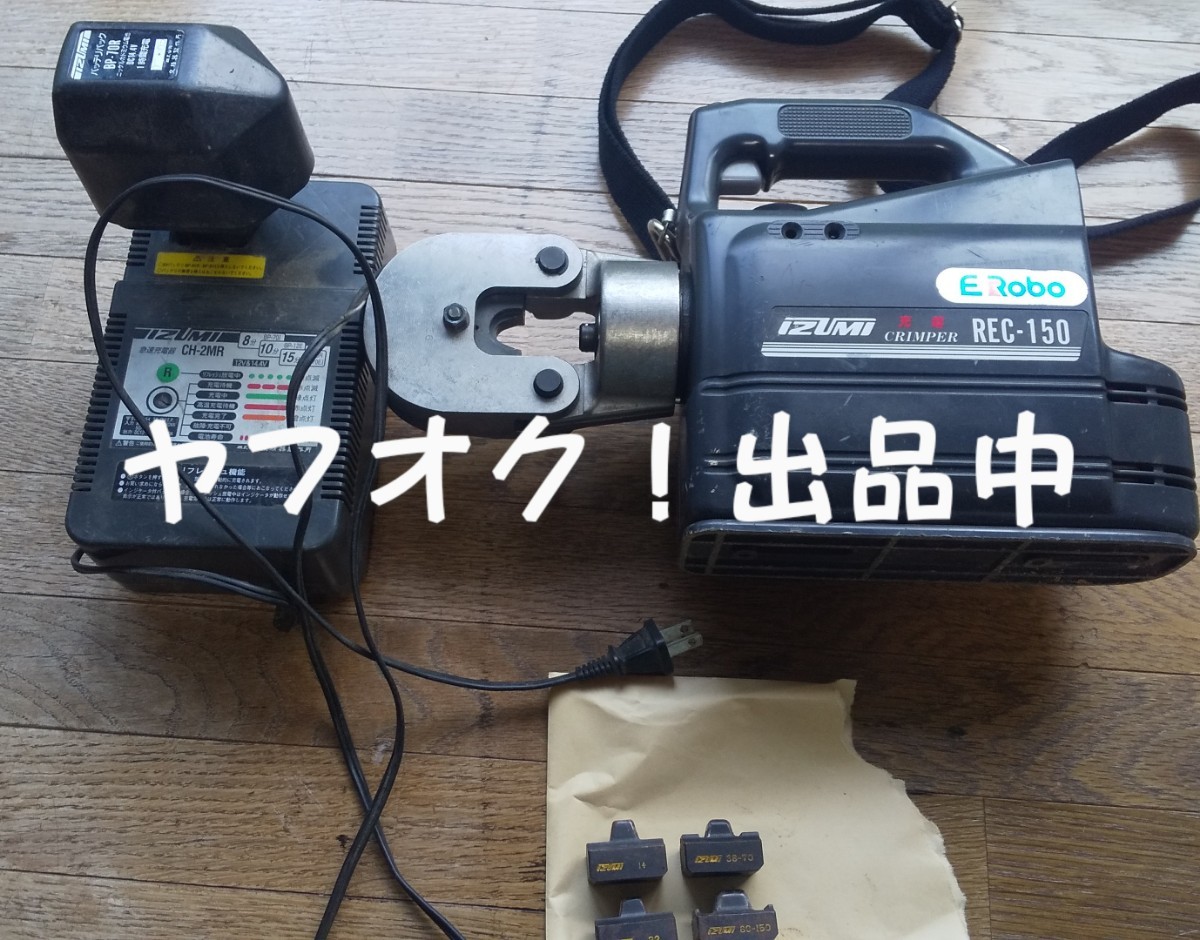 ヤフオク! -「イズミ 圧着工具 充電」の落札相場・落札価格