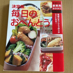 毎日のお弁当 主婦の友