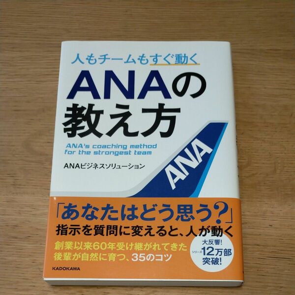 人もチームもすぐ動くＡＮＡの教え方 ＡＮＡビジネスソリューション／著