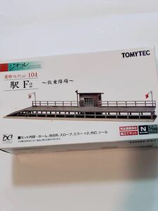 【新品未使用品♪③】 TOMYTEC トミーテック ジオコレ 建物コレクション 駅 F2