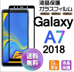 Galaxy A7 2018 ガラスフィルム インカメラホール 即購入OK 全面保護 galaxyA7 送料無料 破損保障あり ギャラクシー A7 paypay