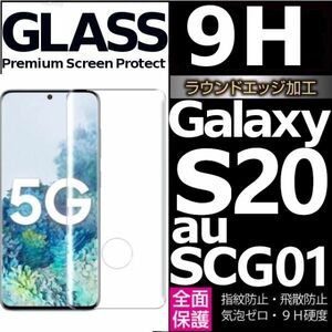 Galaxy S20 au SCG01 ガラスフィルム 3Ｄ曲面全面保護 galaxyS20 強化ガラスフィルム 末端吸着のみ 破損保障あり ギャラクシー エス20