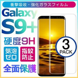 3枚組 Galaxy S9+ ガラスフィルム 3Ｄ曲面全面保護 galaxyS9+ S9プラス 高透過率 破損保障あり S9plusガラスフィルム　末端吸着のみ