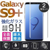 2枚組 Galaxy S9+ ガラスフィルム 3Ｄ曲面全面保護 galaxyS9+ S9プラス 高透過率 破損保障あり S9plusガラスフィルム　末端吸着のみ_画像1
