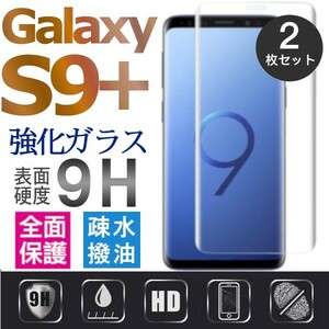 2枚組 Galaxy S9+ ガラスフィルム 3Ｄ曲面全面保護 galaxyS9+ S9プラス 高透過率 破損保障あり S9plusガラスフィルム　末端吸着のみ