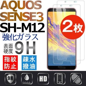 2枚組 AQUOS SENSE3 SH-M12 強化ガラスフィルム SHARP Aquossense3 ガラスフィルム アクオス シャープ センス3 平面保護　破損保障あり