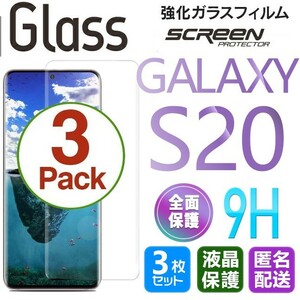 3枚組 Galaxy S20 ガラスフィルム 即購入OK 3Ｄ曲面全面保護 S20 末端接着のみ 破損保障あり ギャラクシーエス20 paypay