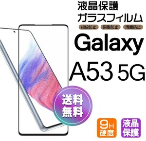 Galaxy A53 5G ガラスフィルム 即購入OK ブラック 平面保護 galaxyA53 送料無料 匿名配送 破損保障あり ギャラクシー A53 paypay