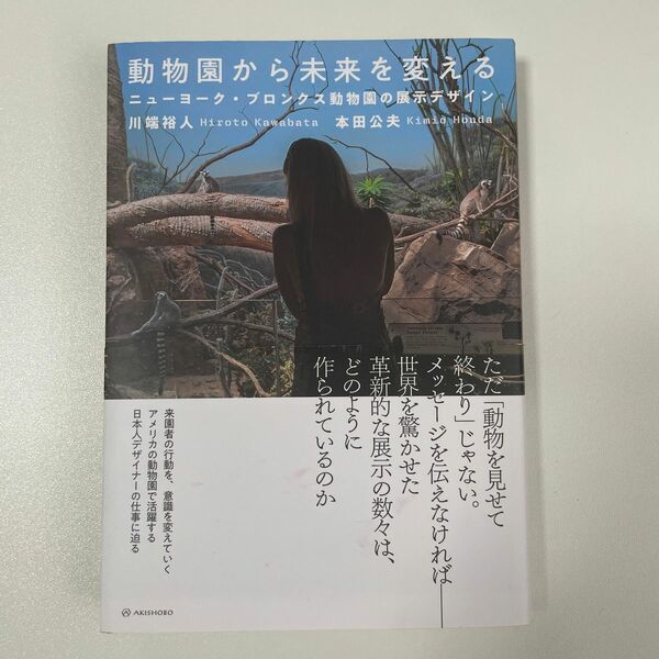 動物園から未来を変える　ニューヨーク・ブロンクス動物園の展示デザイン 川端裕人／著　本田公夫／著